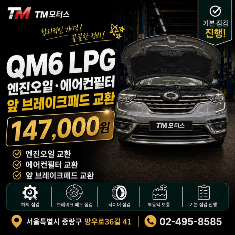 중랑구 카센터 QM6 LPG 엔진오일·앞 브레이크패드 교환｜147,000원