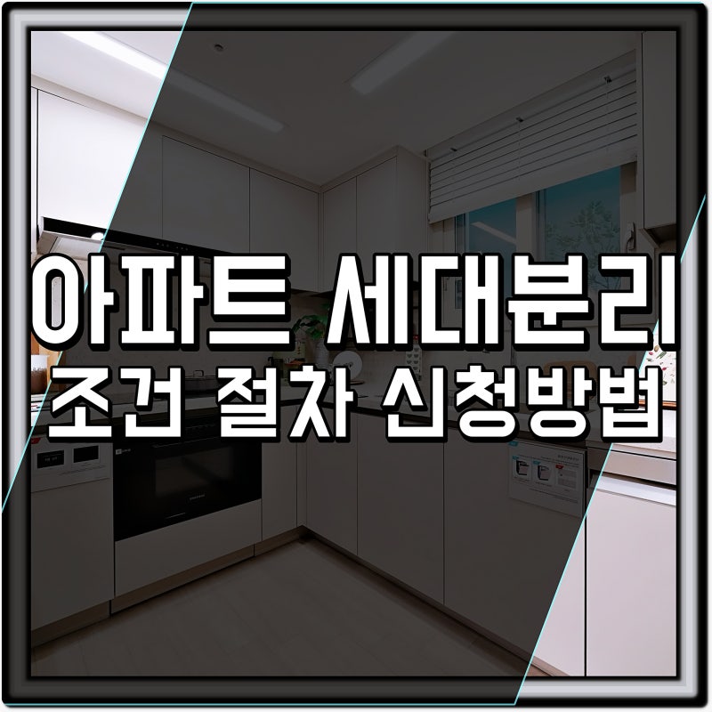 아파트 세대분리 조건 전입신고 신청방법 알아보기