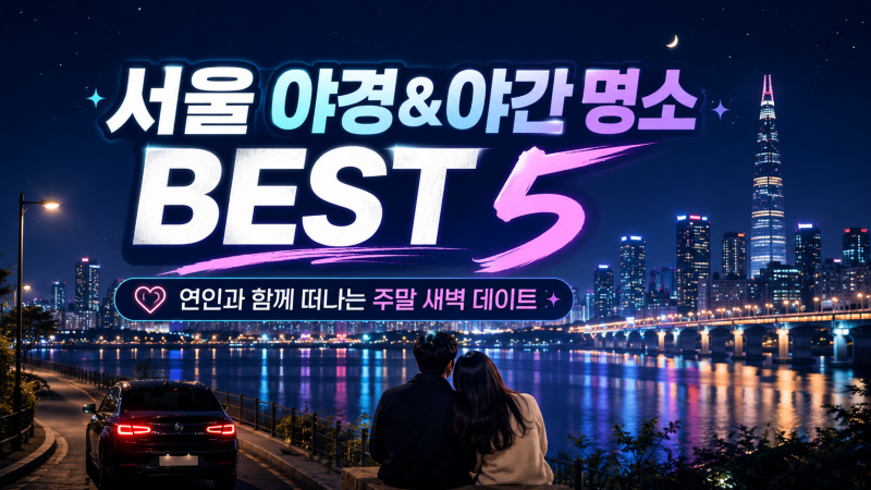 주말 밤 연인과 떠나는 서울 야경·야간 명소 BEST 5