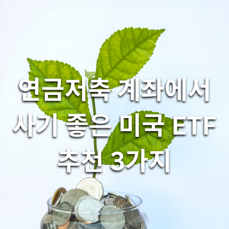 [2026년 최신] 연금저축 계좌에서 사기 좋은 미국 ETF 추천 TOP 3
