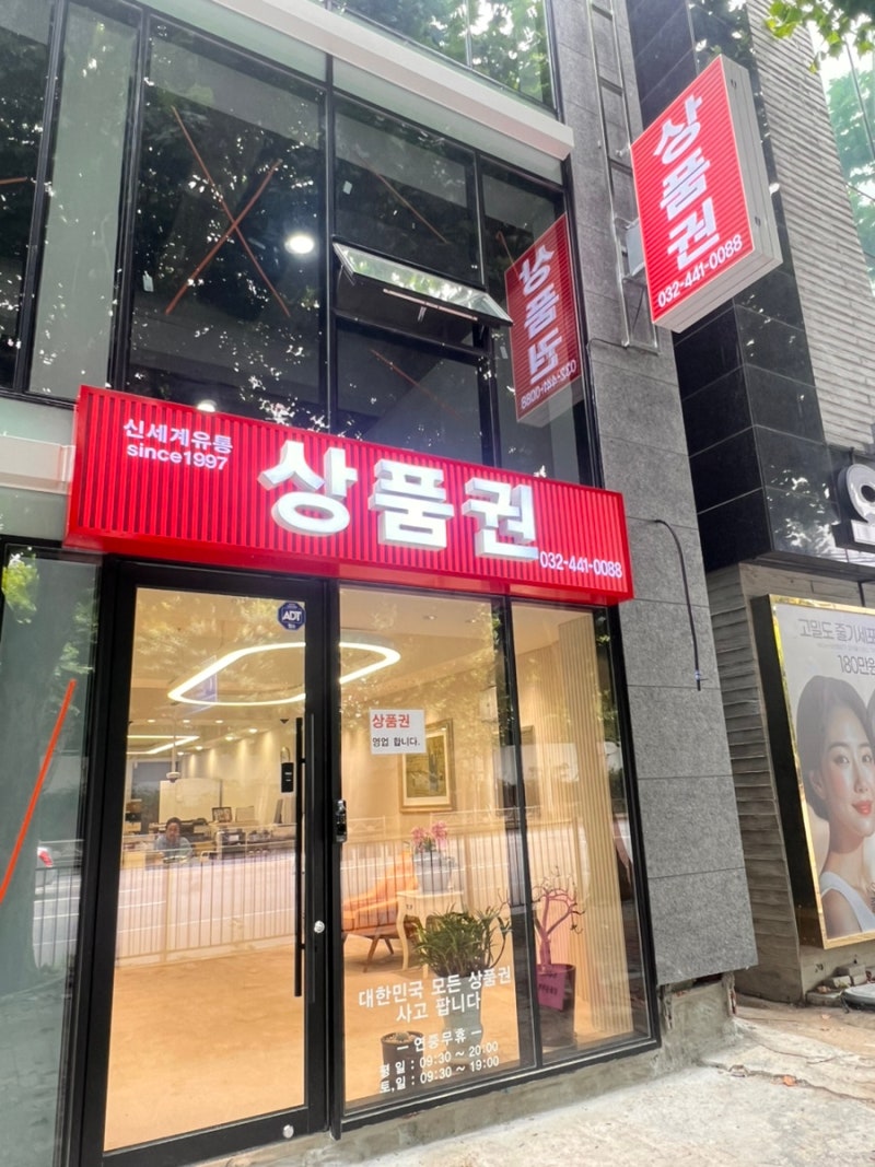 신세계유통 구월동 상품권 인천상품권 원래의 가게로 복귀했습니다~위치도 [클릭]
