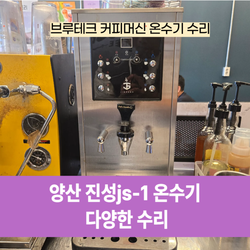 양산 자동 진성js1 온수기 디스펜서 수리 as 버튼이 안으로 들어간 증상