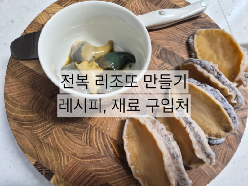 전복 리조또 만들기