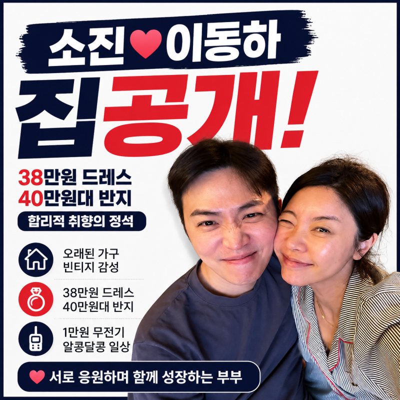 소진♥이동하 신혼집 공개, 꿀 뚝뚝 순간 떨어지는 합리적 취향