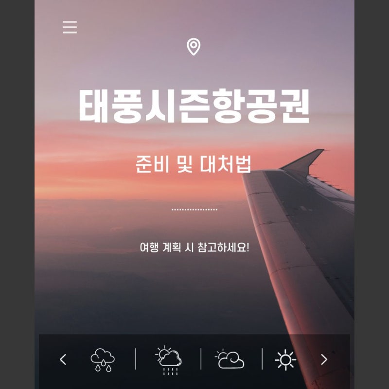 태풍 시즌 항공권, 특가로 사고 결항되면 어떻게 해야 할까?