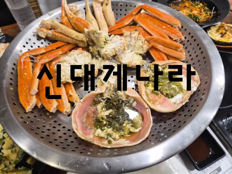 [강원도] 강릉 주문진 대게맛집 신대게나라 스끼다시맛집