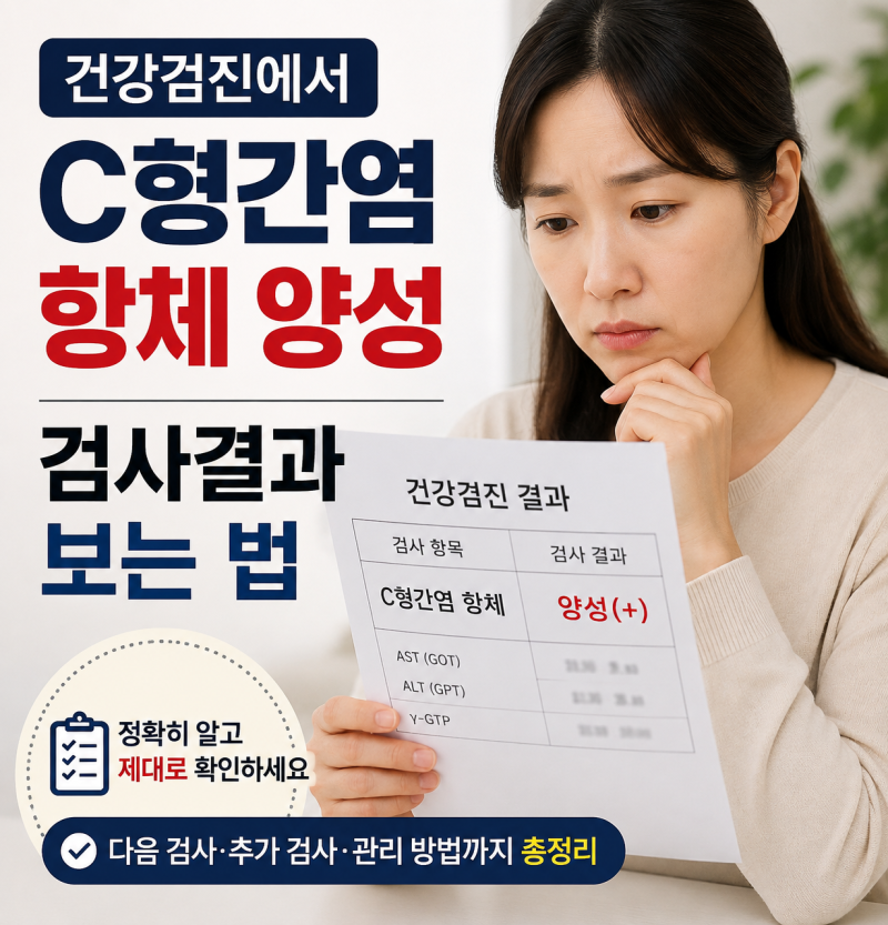 건강검진에서 C형간염 항체 양성이라면? HCV RNA 확진검사와 치료
