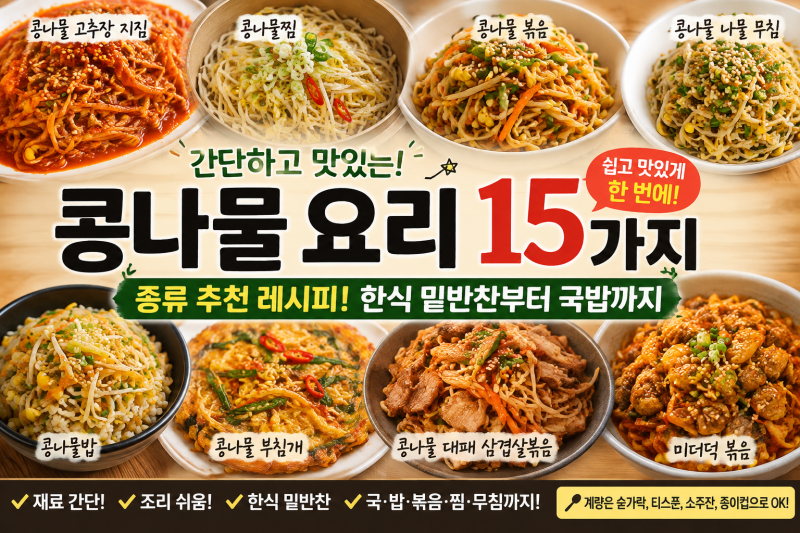 콩나물 요리 종류 추천 레시피 나물무침 국밥 쉬운 한식 밑반찬 만드는 법 15가지