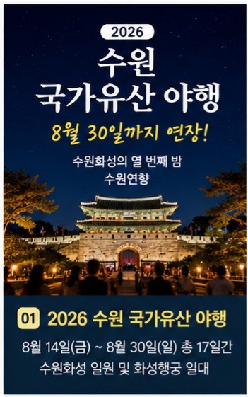 2026 수원 국가유산 야행 8월 30일까지 연장 일정 화성행궁 야간개장 총정리
