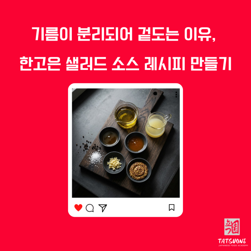 한고은 샐러드 소스 레시피 만들기 이것을 모르시면 안됩니다.