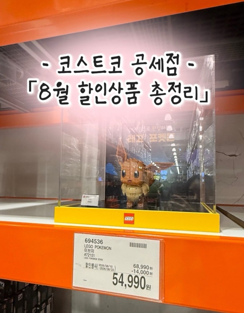 [코스트코 공세점 8월 할인, 추천상품] 신상품, 먹거리, 영양제, 생활용품 가격 총정리✨
