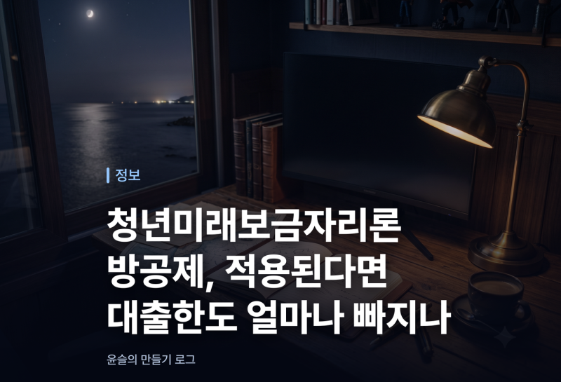 청년미래보금자리론 방공제, 적용된다면 대출한도 얼마나 빠지나