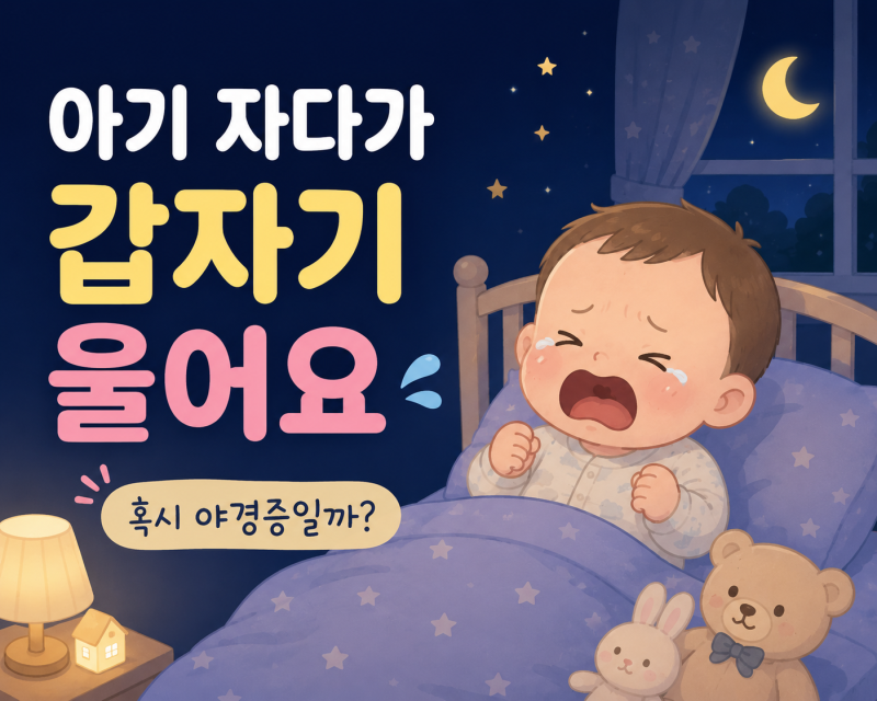 아기 자다가 갑자기 울어요 밤에 깨서 우는 이유, 야경증·이앓이 구분과 대처법