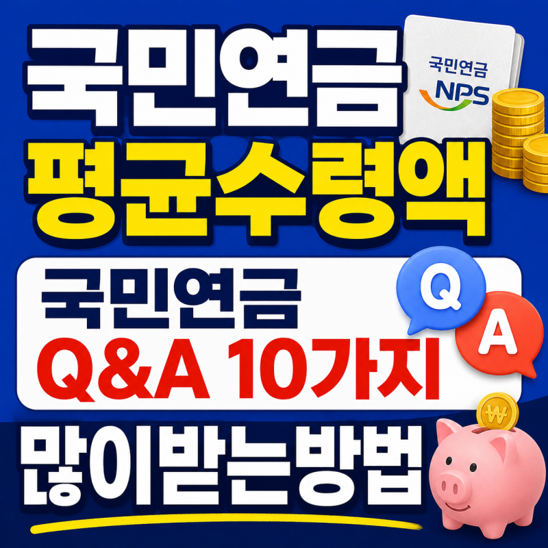 2026년 국민연금, 평균 얼마나 받을까? 100만원 이상은 몇%? 많이 받는 방법은?