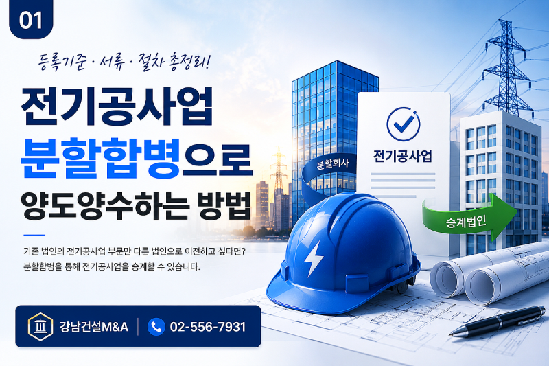 전기공사업 분할합병으로 양도양수하는 방법｜등록기준·서류·절차