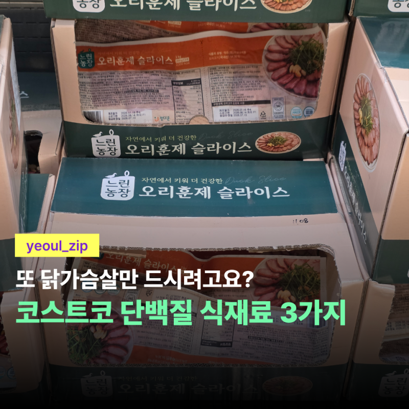 다이어트 때문에 또 닭가슴살 사려다가 멈췄습니다… 단백질 챙기기 좋은 코스트코 식재료 3....