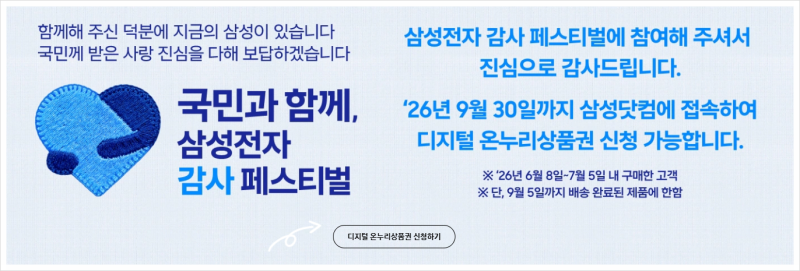 2026 삼성전자 감사페스티벌 : 온누리 상품권 환급행사 신청방법, 지급후기
