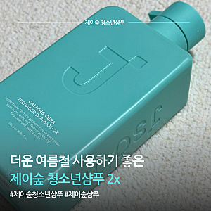 제이숲 청소년샴푸2X 지성두피 여름샴푸 사용 후기