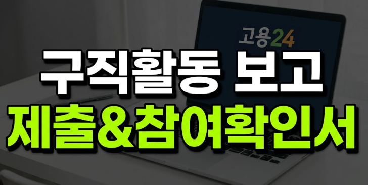 국민취업지원제도 신청 구직활동 보고서 발급 과정 온라인제출(+구직촉진수당금액)