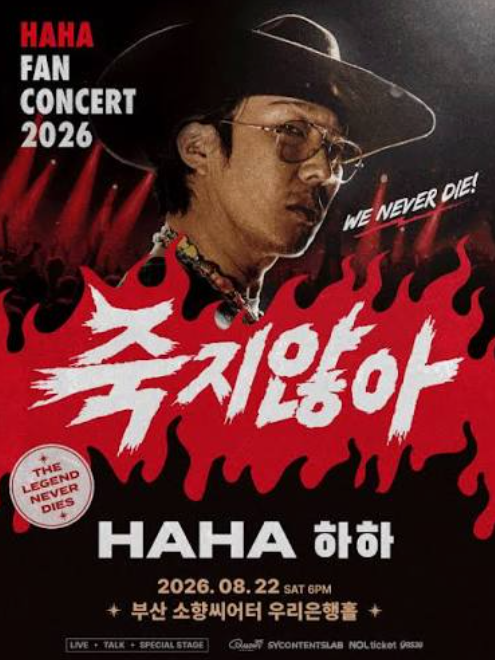 "20년만의 콘서트인데 오지 말라고?" 하하의 진심어린 호소!