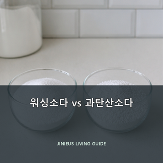 워싱소다 과탄산소다 무슨 차이? 빨래와 주방 청소 활용법