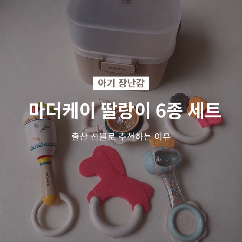 출산선물 뭐가 좋을까? 신생아장난감 마더케이 딸랑이 6종 세트