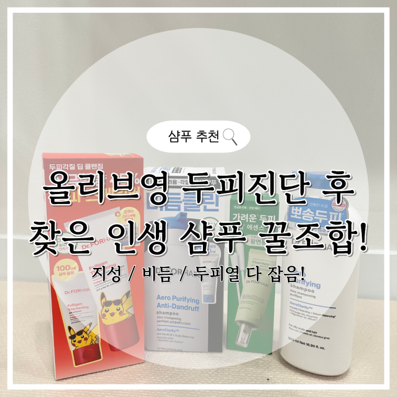 닥터포헤어 샴푸 내돈내산 지성두피와 남편 비듬 가려움 잡은 조합 솔직후기