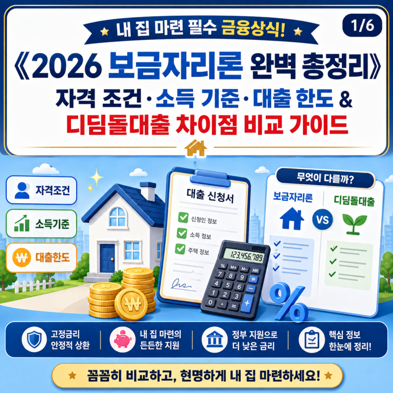《2026 보금자리론 완벽 총정리》 자격 조건·소득 기준·대출 한도 & 디딤돌대출 차이점 비교 ....