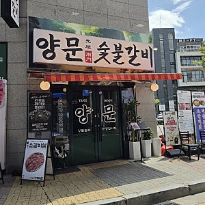 [전주 에코시티 맛집] 소갈비부터 돼지갈비까지! 양문 숯불갈비 내돈내산 솔직 방문 후기