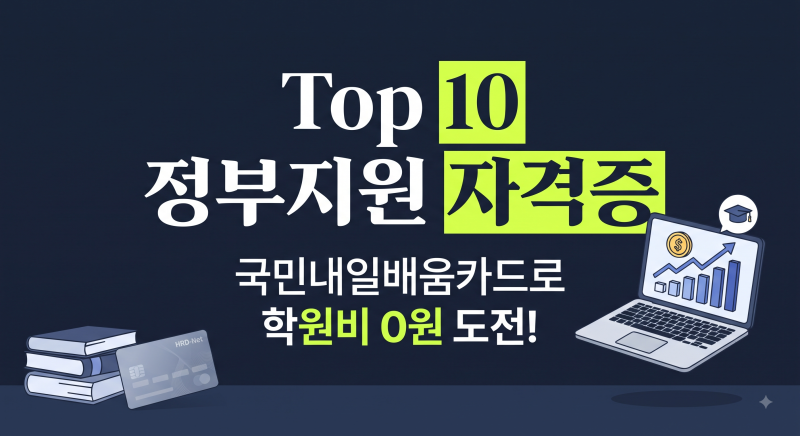국비지원 자격증 종류 Best 10, 모르면 손해 보는 지원금 총정리
