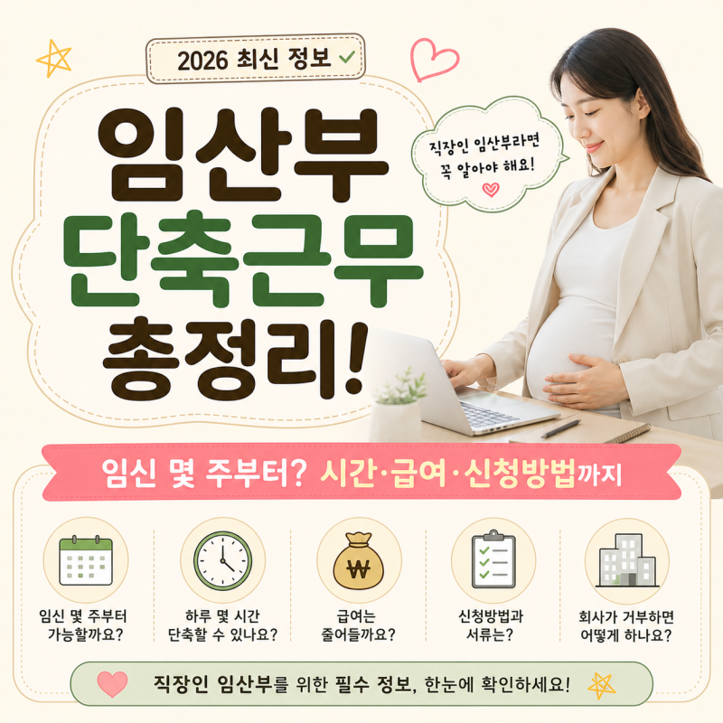 2026 임산부 단축근무 총정리! 임신 몇 주부터? 시간·급여·신청방법까지