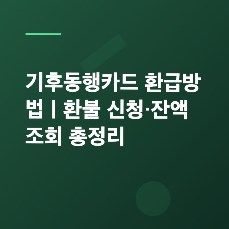 기후동행카드 환급방법｜환불 신청·잔액조회 총정리