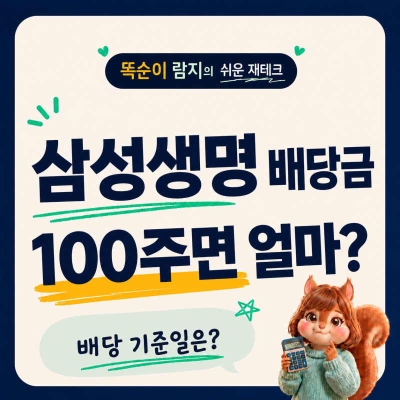 "삼성생명 배당금 100주면 얼마?" (배당기준일, 지급일, 1년 주가 상승률)