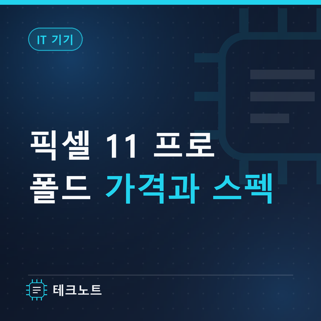 구글 픽셀 11 프로 폴드 가격과 스펙, 전작과 뭐가 다를까