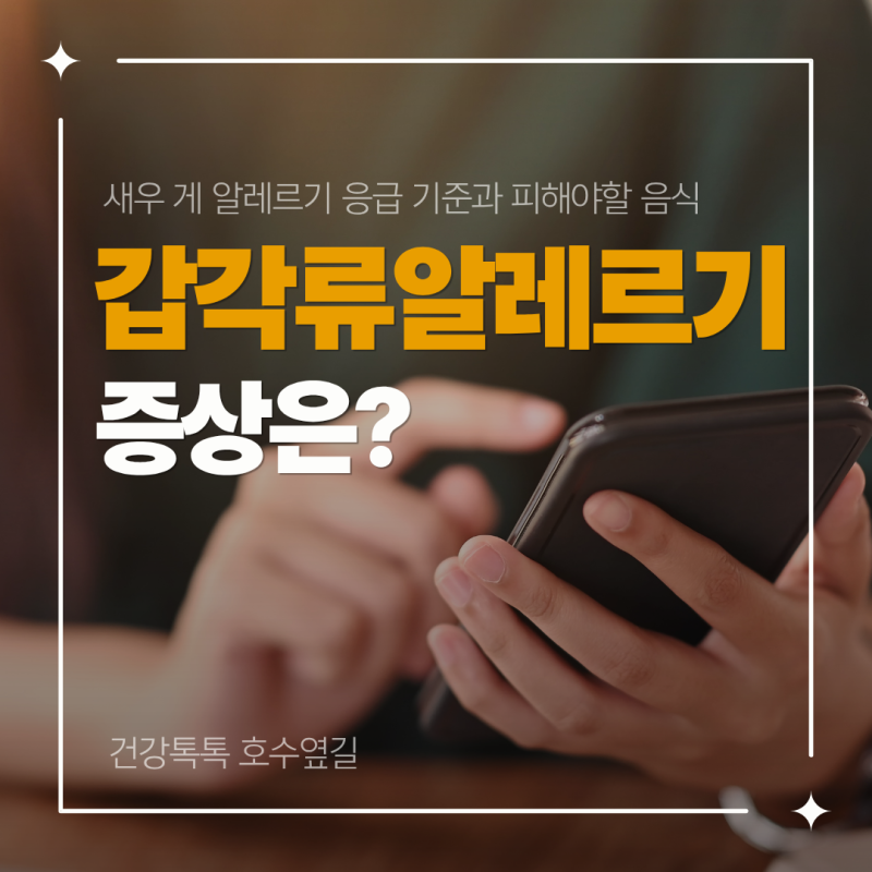 갑각류 알레르기 증상은? 새우·게 알레르기 응급 기준과 피해야 할 음식