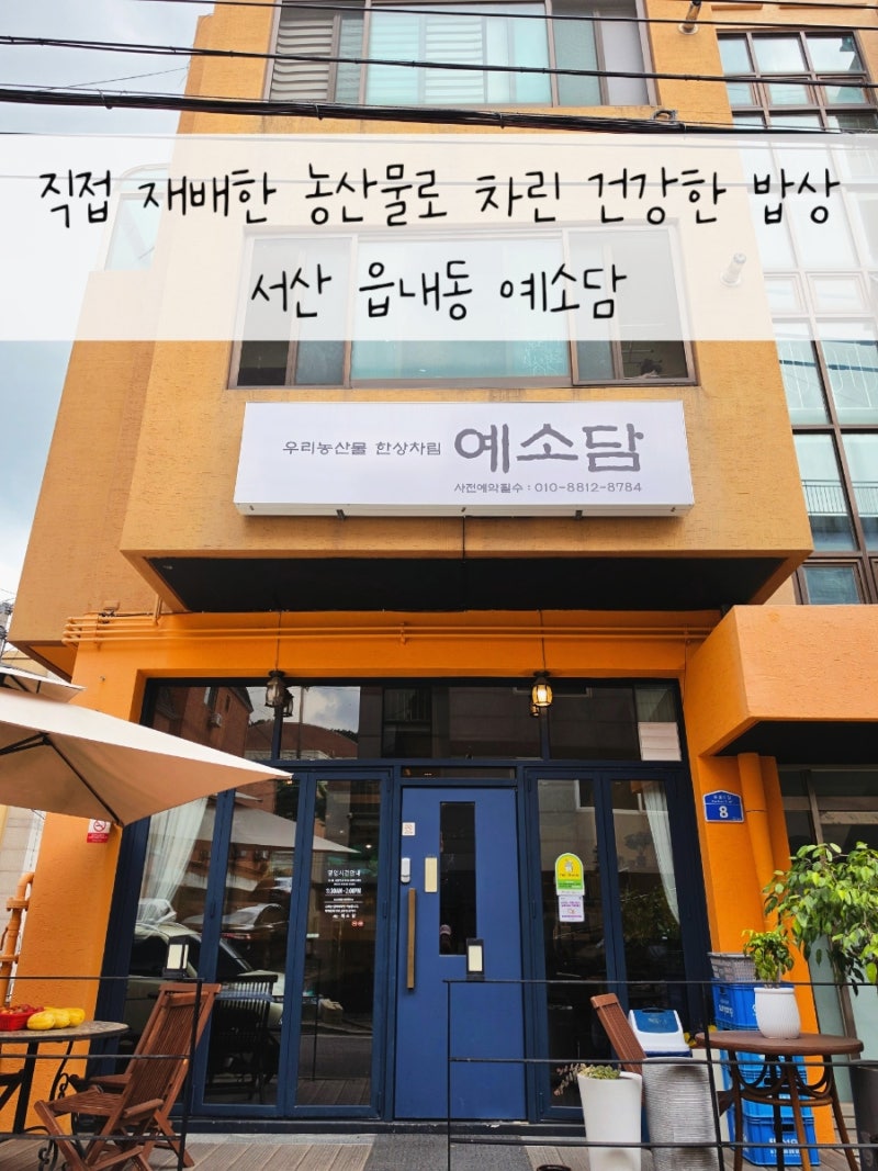 서산 부춘동한식맛집 건강한 밥상 예소담
