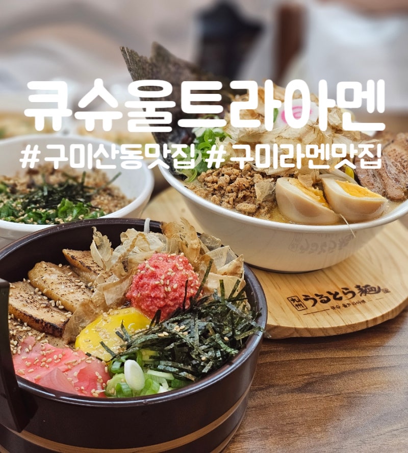 아이랑 오기 좋은 구미 산동 맛집 큐슈울트라아멘 혼밥 점심 추천