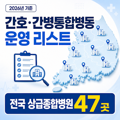 2026년 대학병원 간호·간병통합병동 운영 리스트｜전국 47개 상급종합병원