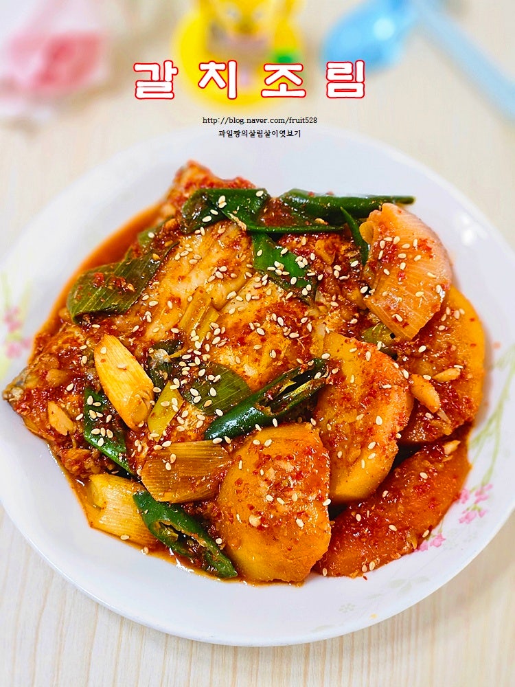 갈치조림 감자갈치조림 칼칼한 양념장 집밥 갈치조림 만드는법