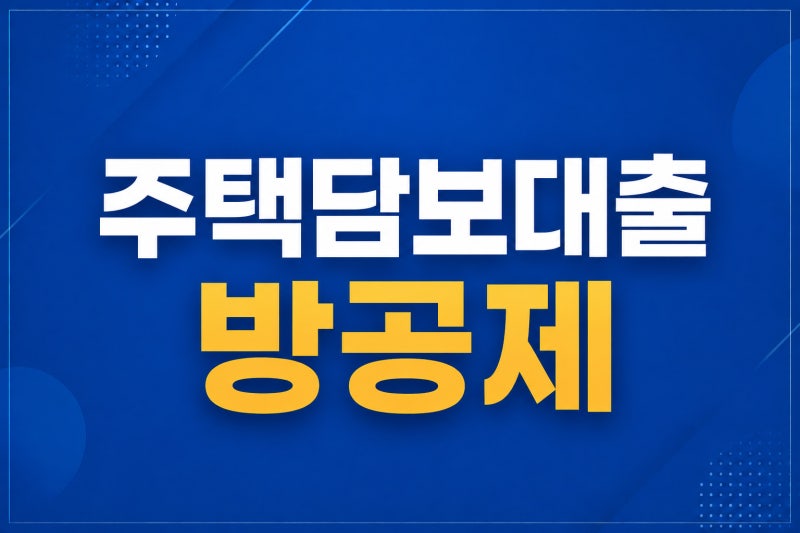 주담대(주택담보대출) 방공제란?
