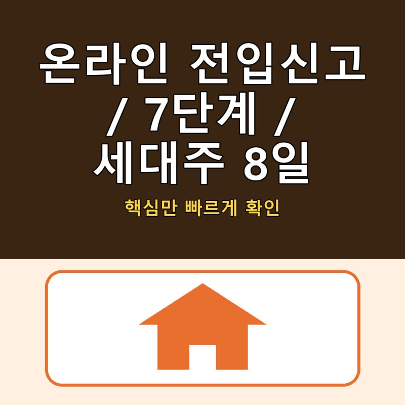 온라인 전입신고 방법, 정부24 신청부터 이사 후 확인까지