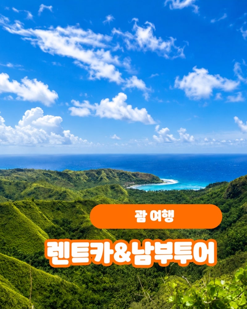 [괌 여행] 괌 렌트카 후기, 2박 3일 33만원 실제 비용과 남부투어 코스
