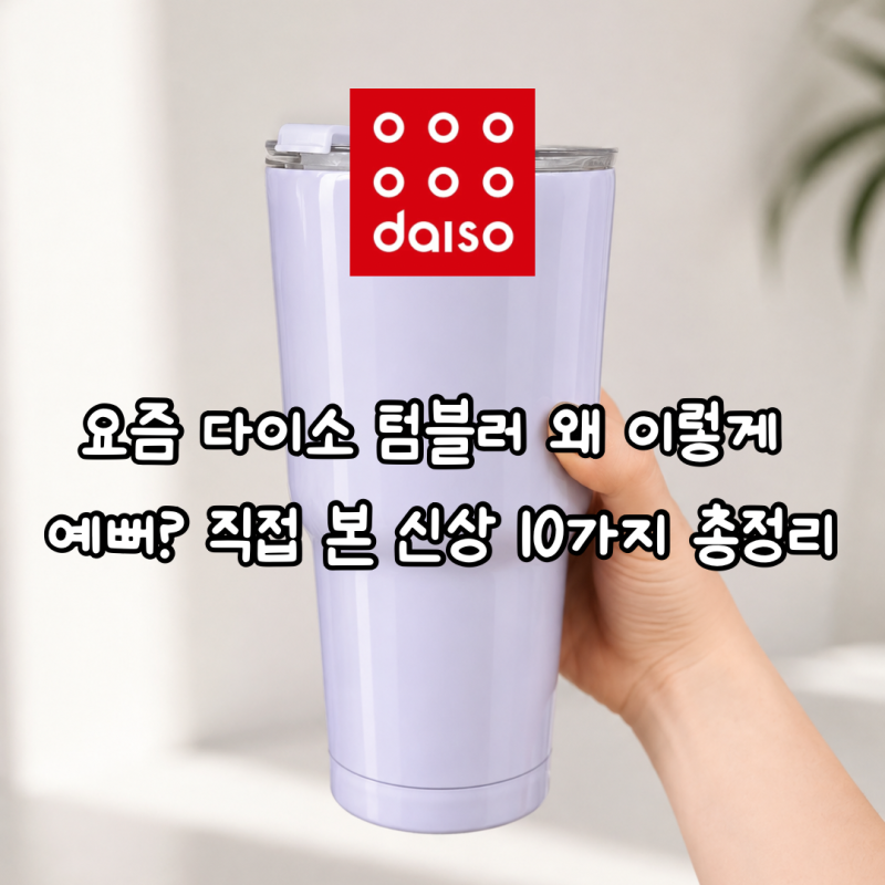 요즘 다이소 텀블러 왜 이렇게 예뻐? 직접 본 신상 10가지 총정리