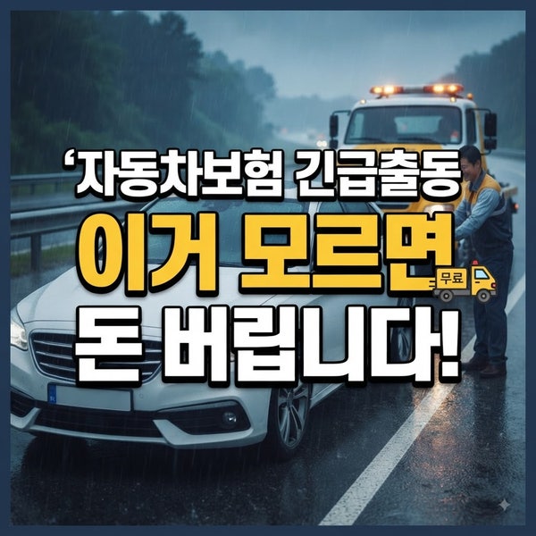 자동차보험 긴급출동, 이거 모르면 돈 버립니다!