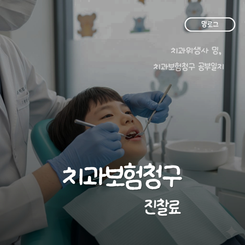 치과보험청구 진찰료 산정기준｜초진 재진 기준 한눈에 정리