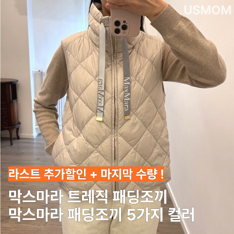 26SS 막스마라 패딩조끼 트레직 발수 패딩조끼 라스트 수량