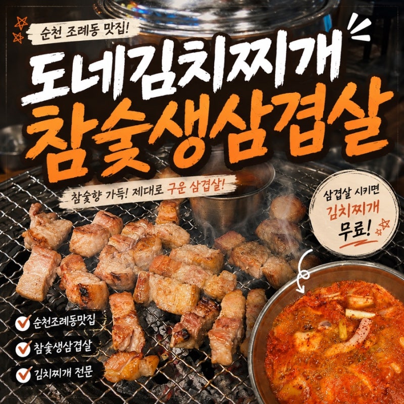숯불 향 가득 입힌 두툼한 생삼겹살에 서비스 김치찌개까지 완벽했던 순천 조례동 도네김치....
