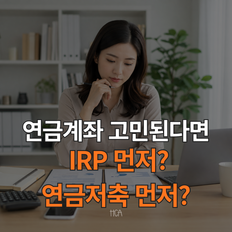 IRP 연금저축 차이 세액공제 한도부터 중도인출까지 비교