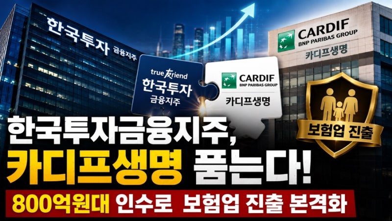 한국투자금융지주, 카디프생명 품는다…800억대 인수로 보험업 진출 본격화