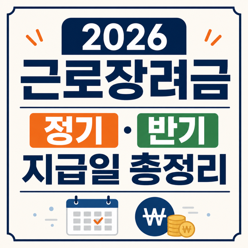 "아직 입금 안 됐다면?" 근로장려금 지급일 및 심사 지연 시 확인해야 할 3가지